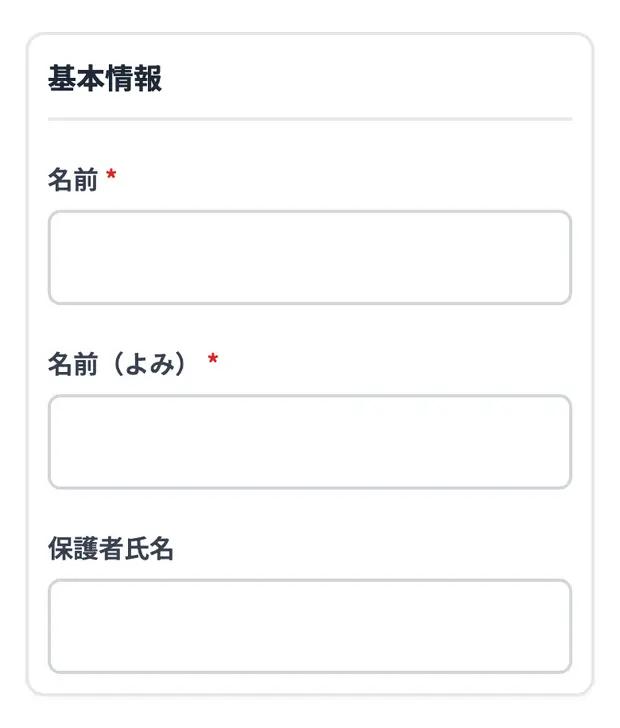 基本情報。* の付いた項目は必須です。