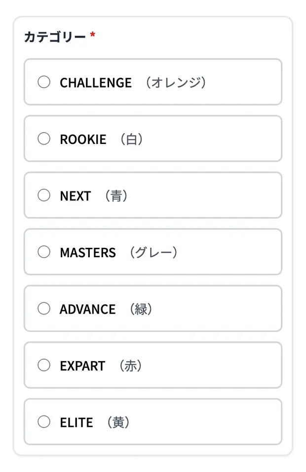 カテゴリー選択。ひとつだけ選べます。