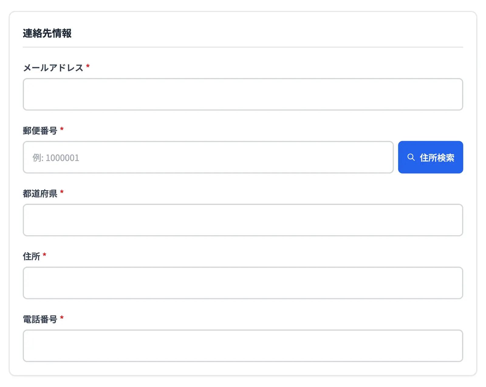 連絡先情報。郵便番号から住所を自動入力できます。