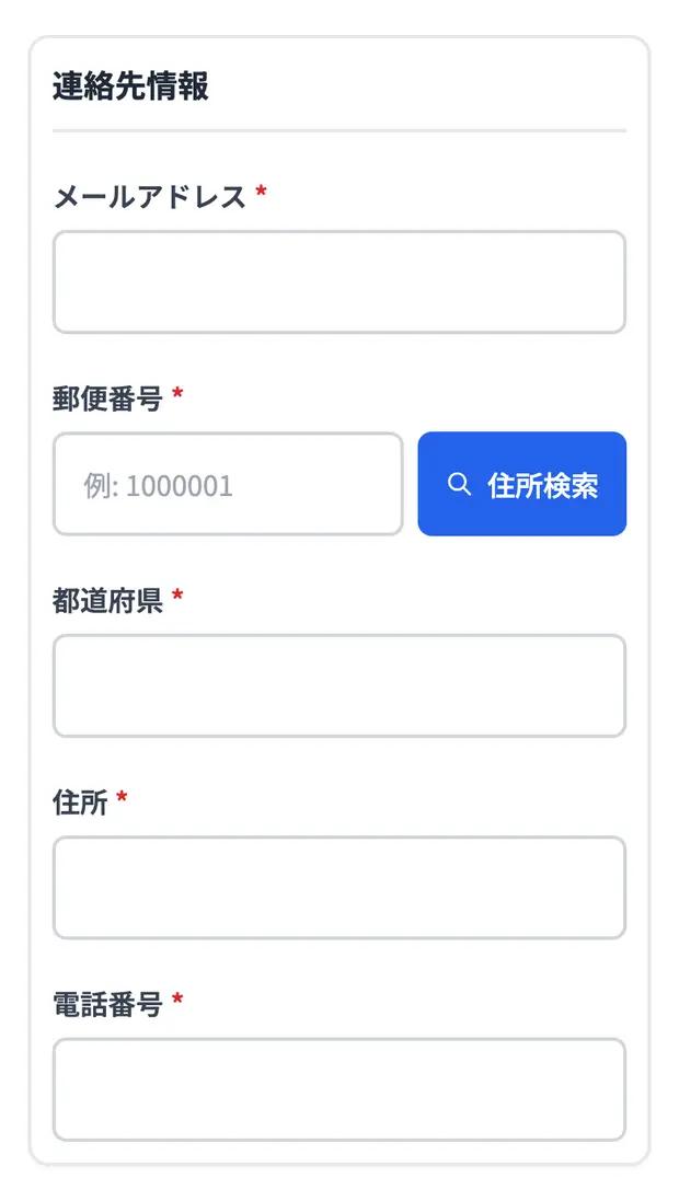 連絡先情報。郵便番号から住所を自動入力できます。