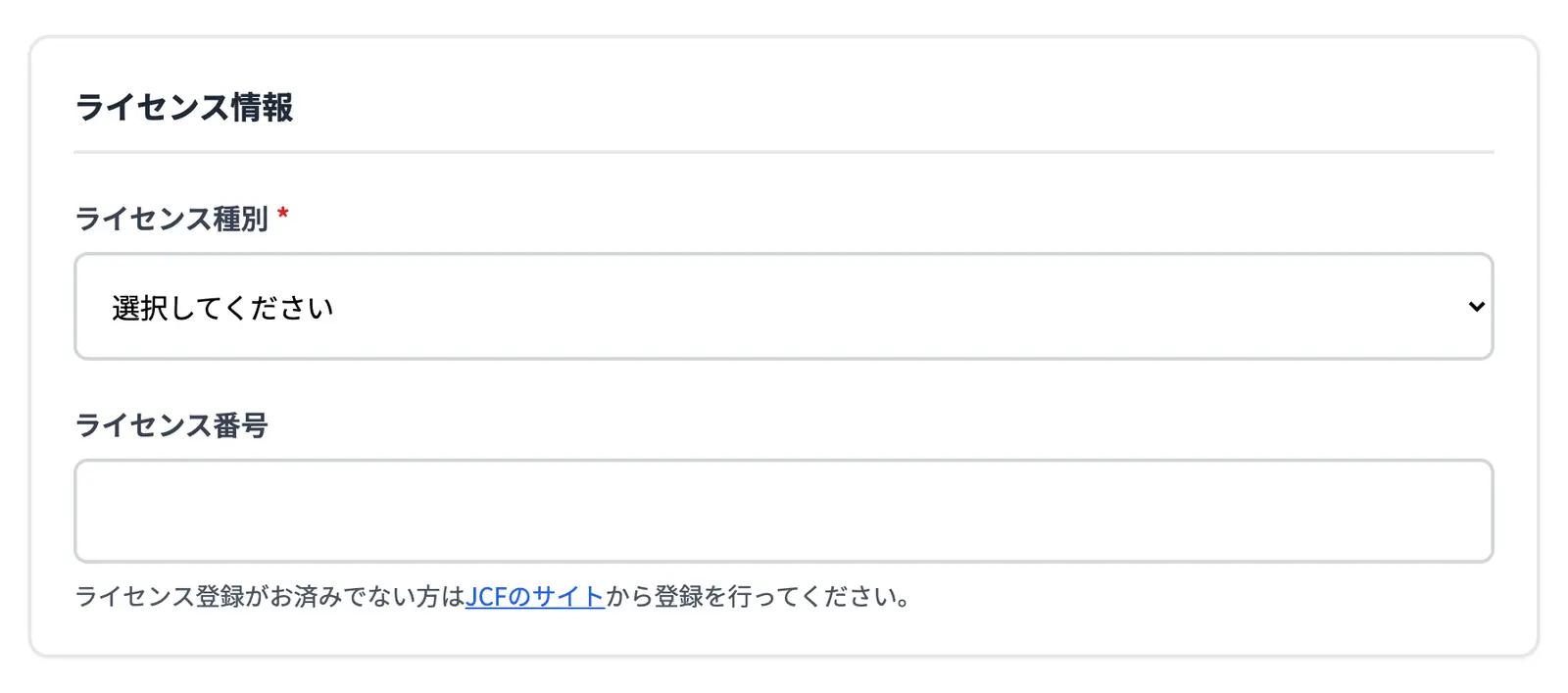 ライセンス情報。選べる種別は大会によって変わります。