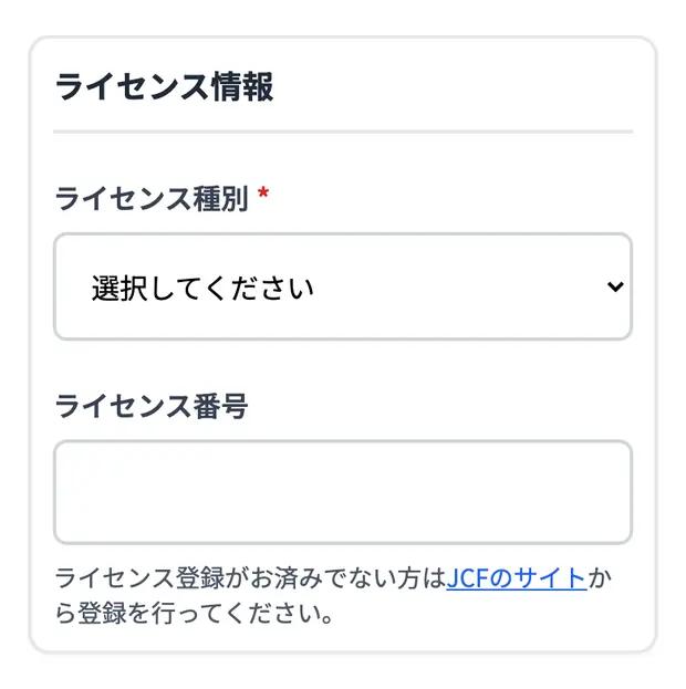 ライセンス情報。選べる種別は大会によって変わります。