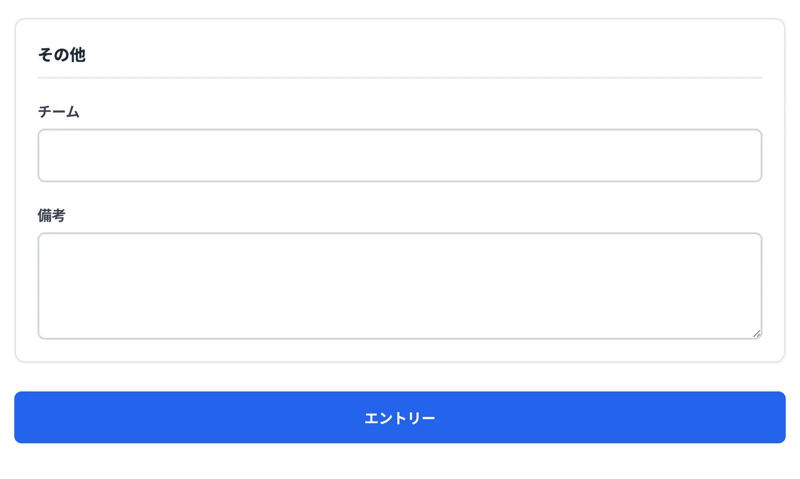 フォーム下部の「その他」と送信ボタン。チーム・備考は任意です。