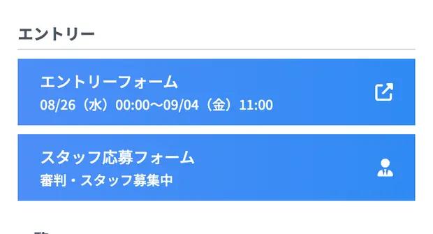 大会ページの「エントリー」欄。受付期間中はここにボタンが出ます。
