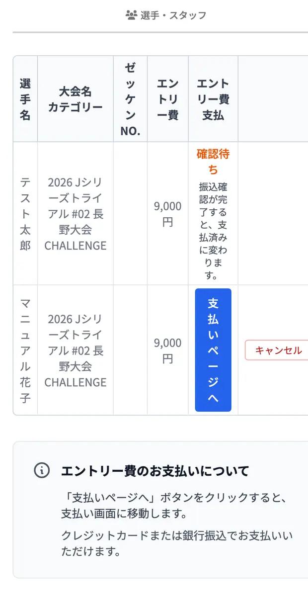 会員ルート：マイページのエントリー一覧。支払いが済んでいない行にボタンが出ます。