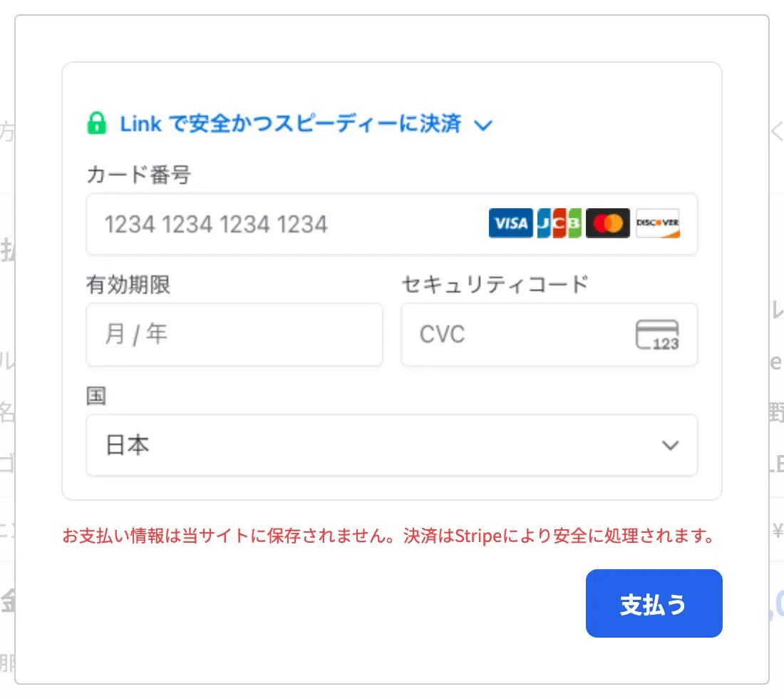 カード決済の画面。決済は Stripe が処理し、カード情報が JBTA 側に保存されることはありません。