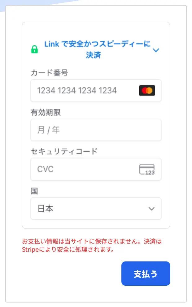 カード決済の画面。決済は Stripe が処理し、カード情報が JBTA 側に保存されることはありません。