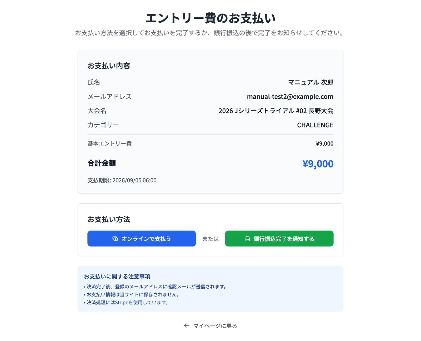 支払いページ。エントリー内容と金額を確認し、支払い方法を選びます。