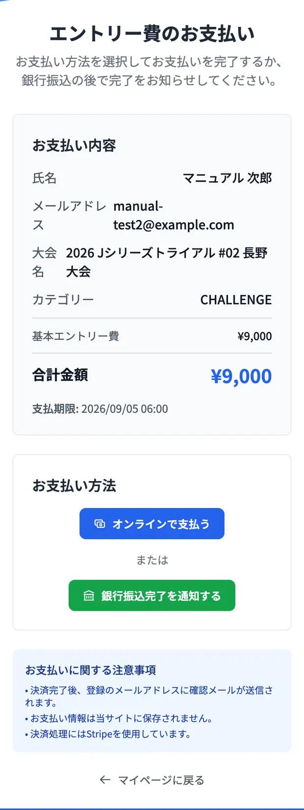 支払いページ。エントリー内容と金額を確認し、支払い方法を選びます。