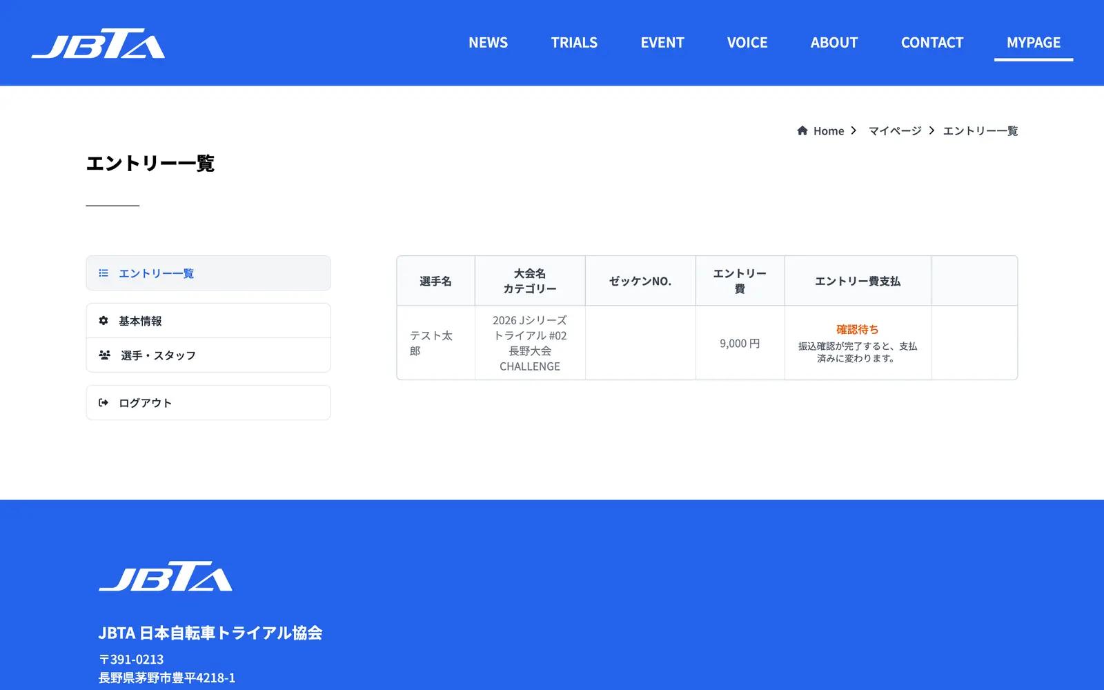 マイページ。上部のタブでエントリー一覧・基本情報・選手／スタッフを切り替えます。