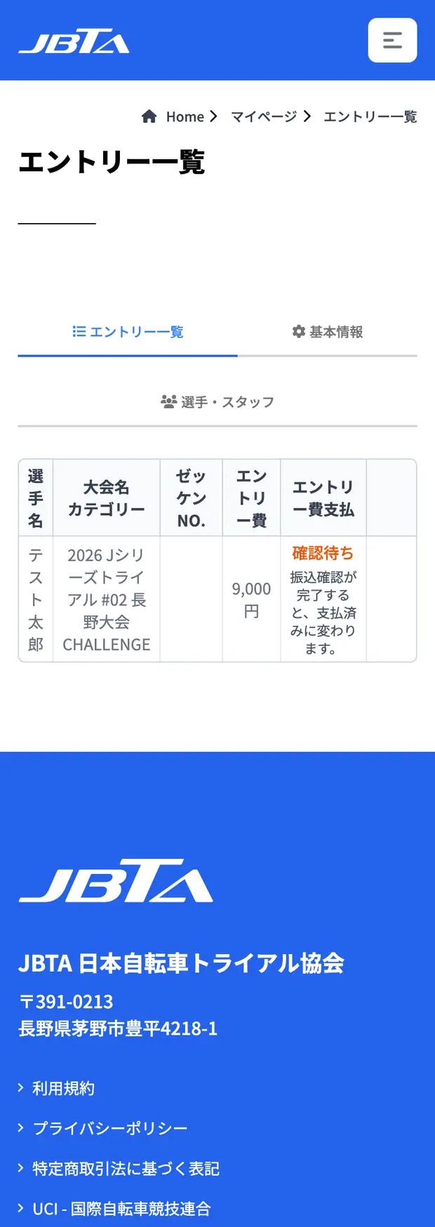 マイページ。上部のタブでエントリー一覧・基本情報・選手／スタッフを切り替えます。