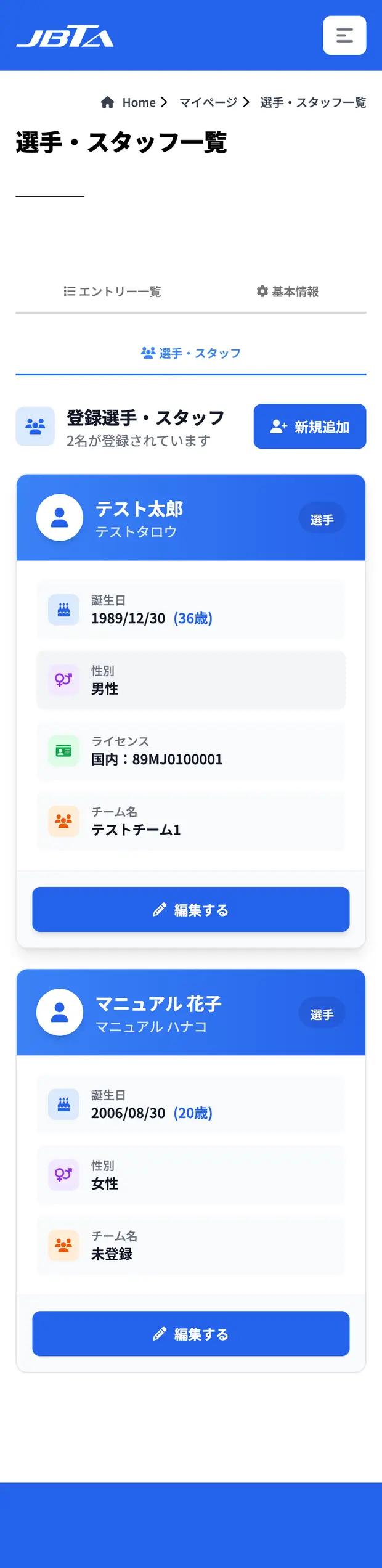 登録済みの選手・スタッフ一覧。ここから何人でも追加できます。