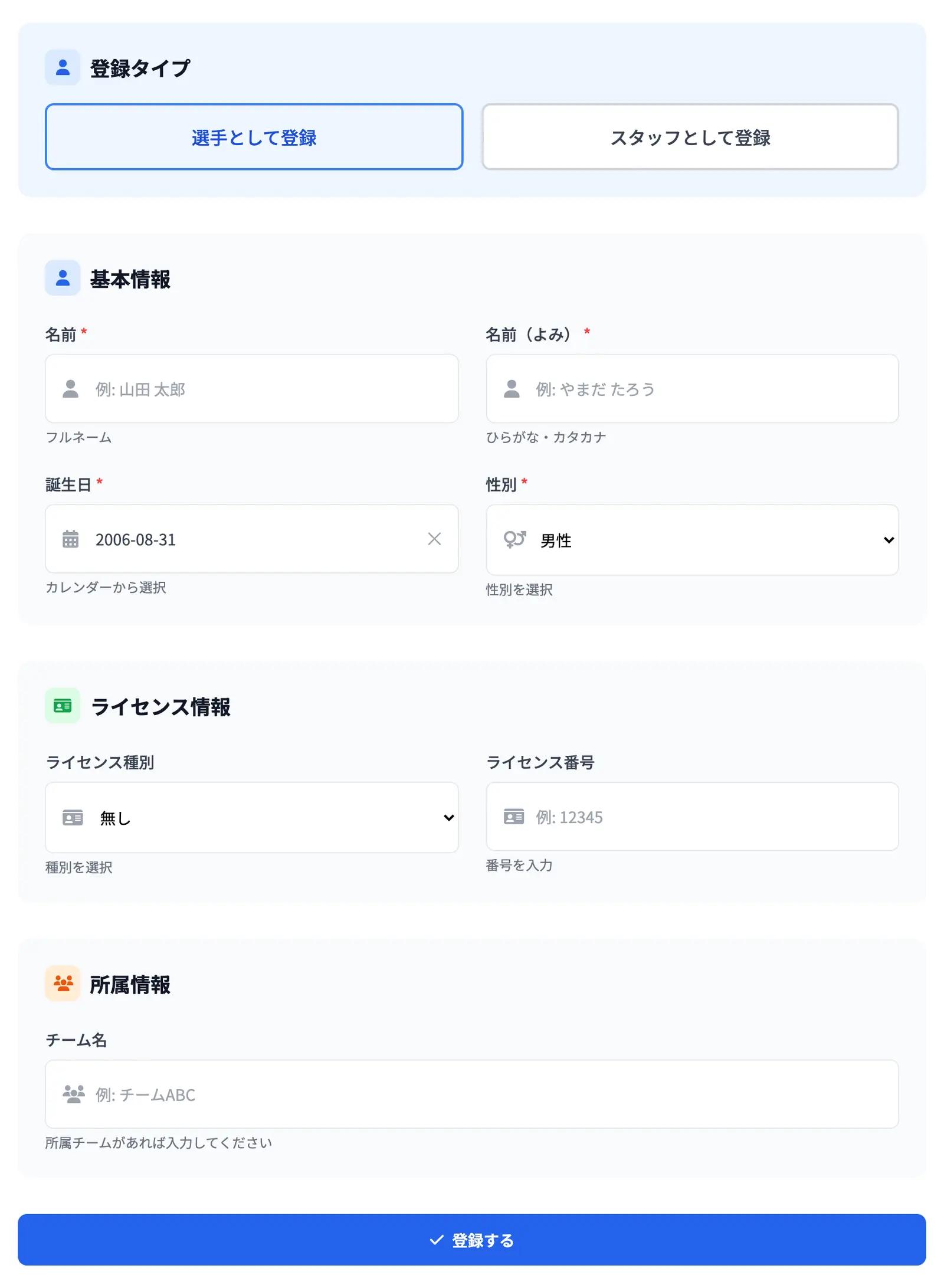 選手の登録フォーム。ここで入れた内容が、エントリー時に自動で入ります。