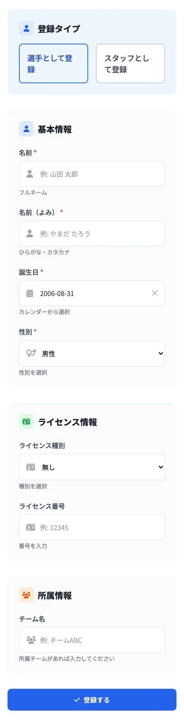 選手の登録フォーム。ここで入れた内容が、エントリー時に自動で入ります。